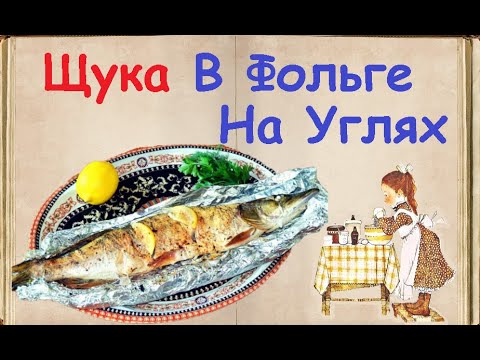 Щука В Фольге На Углях / Книга Рецептов / Bon Appetit