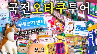 2025 최신판 국전 오타쿠 투어: 국전은 뜨겁고 가챠는 차가워