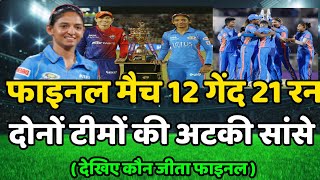 Mi vs Dc Final Match Highlights | Mi vs Dc Final kon Jita | Wpl 2023 Final Highlights |Dc vs Mi live