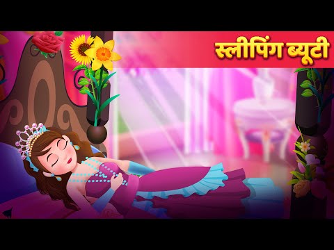 स्लीपिंग ब्यूटी | सोती राजकुमारी | Sleeping Beauty Story in Hindi | Kahani | Hindi Fairy Tales