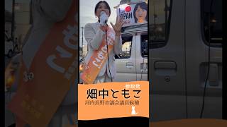 参政党🔶河内長野市議会議員候補🔶畑中ともこ🔶三日市町駅前演説 #参政党 #畑中ともこ #河内長野市議会議員選挙