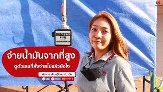 ระบบจัดน้ำมันแบบปล่อยไหน แต่อยากรู้ตัวเลขจะทำไง
