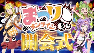 #まつりオンライン　開会式！！！！！