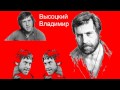 Владимир Высоцкий - Затяжной прыжок 