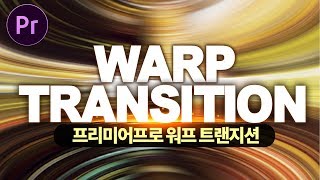 ENG SUB) 프리미어프로 워프 트랜지션! 입체감 있는 화면전환 효과! Premiere Pro Warp Transition Effect