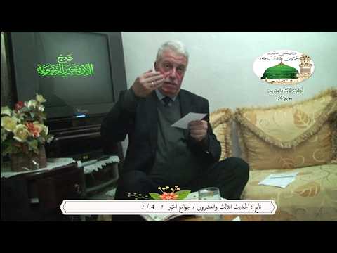 تابع: شرح الأربعين النووية / الحديث الثالث والعشرون / جوامع الخير # 4 / 7