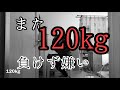 120またチャレンジ!少しやり方変えます!