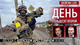 День семьдесят второй. Беседа с @Alexey Arestovych Алексей Арестович