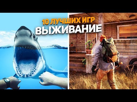 10 лучших игр про ВЫЖИВАНИЕ