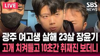 ????LIVE '광주 여고생 살해범' 23살 장윤기..호송차 오르기 전 고개 치켜들고 10초간 취재진 보더니 | SBS 이슈라이브