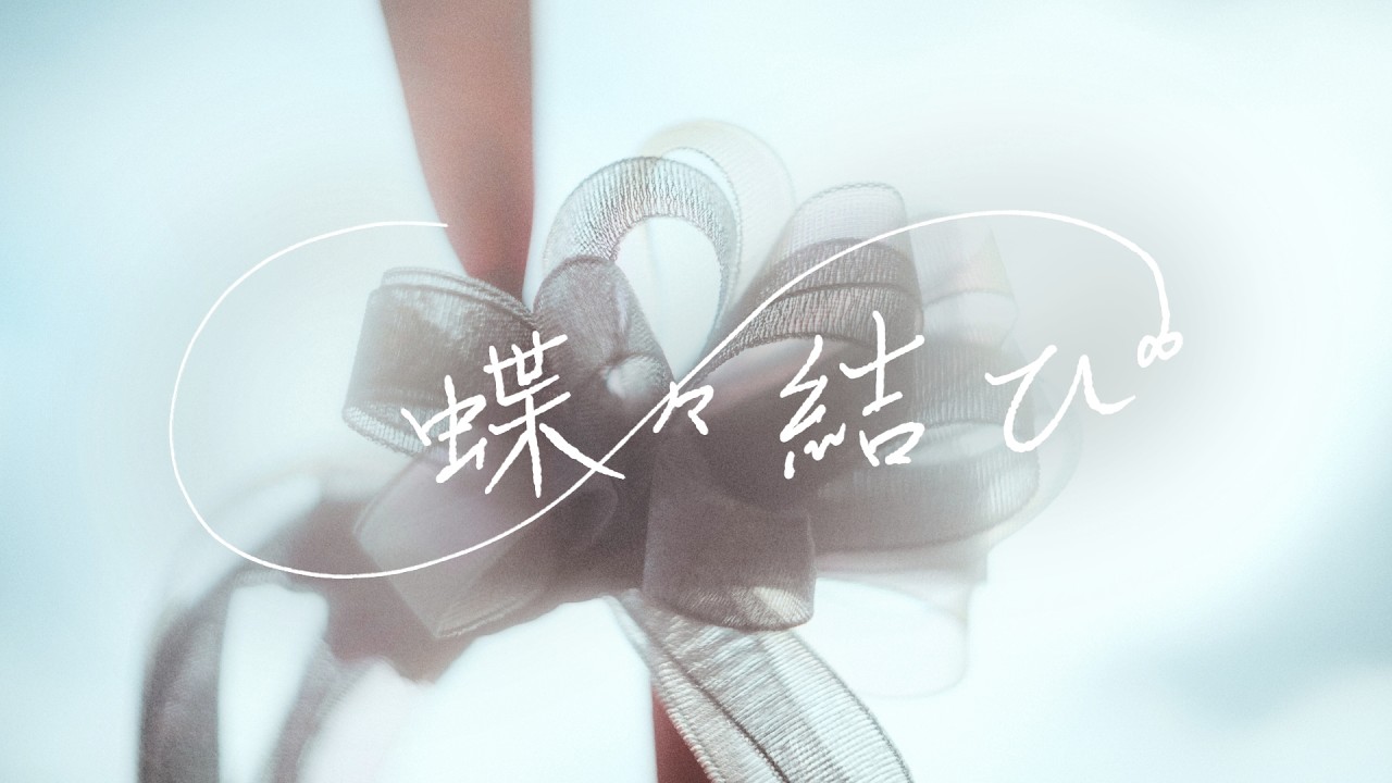 蝶々結び / relier【MV】