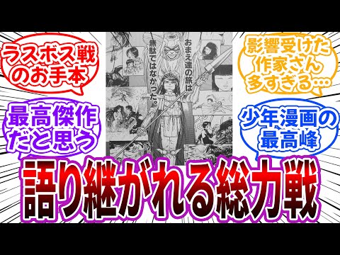 【うしおととら】「白面戦というラスボス戦のお手本にして最高傑作」に対する読者の反応集
