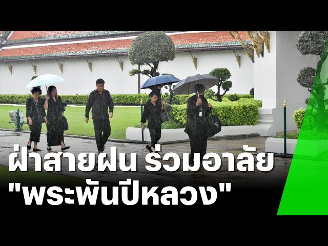 พสกนิกรฝ่าสายฝน ร่วมอาลัยพระพันปีหลวง | 5 พ.ย. 68 | ห้องข่าวหัวเขียว
