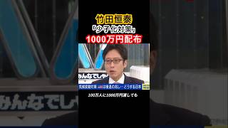 少子化対策は、1000万円配布！？#自民党 #竹田恒泰 #高市早苗 #きのたけレトロ #きのたけラジオ