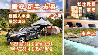 酒吧車宿 調酒初體驗！這有五星衛浴、自帶酒吧、山泉野溪、還免 帶 裝 備！營主都幫你傳便便！這什麼神仙級體驗啊～｜南投 魚池－拂水山莊