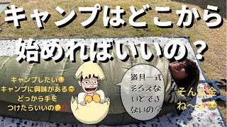 失敗しないキャンプの始め方