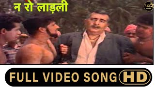 Download lagu Na Ro Laadli video song | न रो लाड़ली | Anmol Moti Songs mp3 Download lagu Na Ro Laadli video song | न रो लाड़ली | Anmol Moti Songs mp3