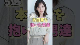 本田翼を抱いた男達5選 #三浦翔平 #菅田将暉 #生田斗真