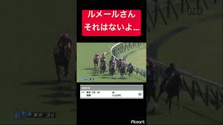 【1人気ですけど？】見せ場なく沈むのはちがうじゃん #競馬