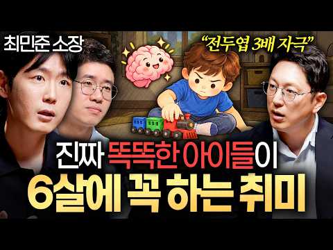 지능 높은 아이들이 어릴 때 공통적으로 해본 '1가지'ㅣ지식인초대석: 합석 EP.18 (최민준 X 원민우)