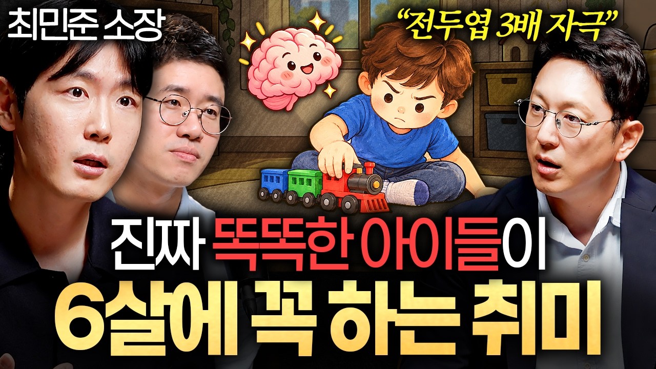 지능 높은 아이들이 어릴 때 공통적으로 해본 '1가지'ㅣ지식인초대석: 합석 EP.18 (최민준 X 원민우)