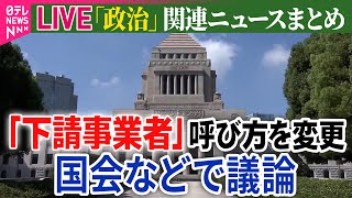 【ライブ】『政治に関するニュース』政府、「下請事業者」呼び方を変更する方針　上下関係の意識変えるため/中国・李強首相“石破首相の訪中を歓迎”――政治ニュースまとめ（日テレNEWS LIVE）