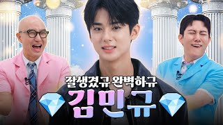 라부부보다 구하기 힘든 비주얼 보석 💎김민규💎 | 홍석천의 보석함 시즌4 EP.14