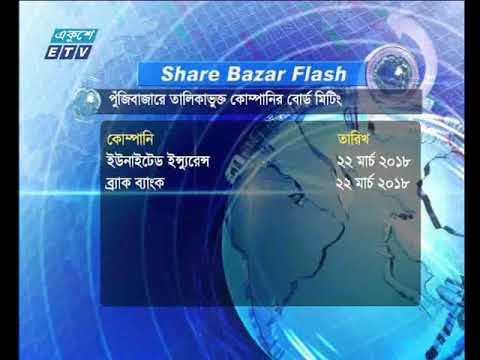 শেয়ার বাজার ফ্ল্যাশ ১ম পর্ব ২১ মার্চ ২০১৮