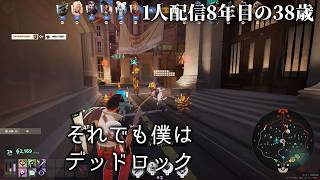 🔴激むずMOBA TPS Deadlock 対人はじめて2日目 1人配信8年の38歳