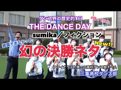【踊ってみた】THE DANCE DAY 未披露 決勝作品『フィクション/sumika』
