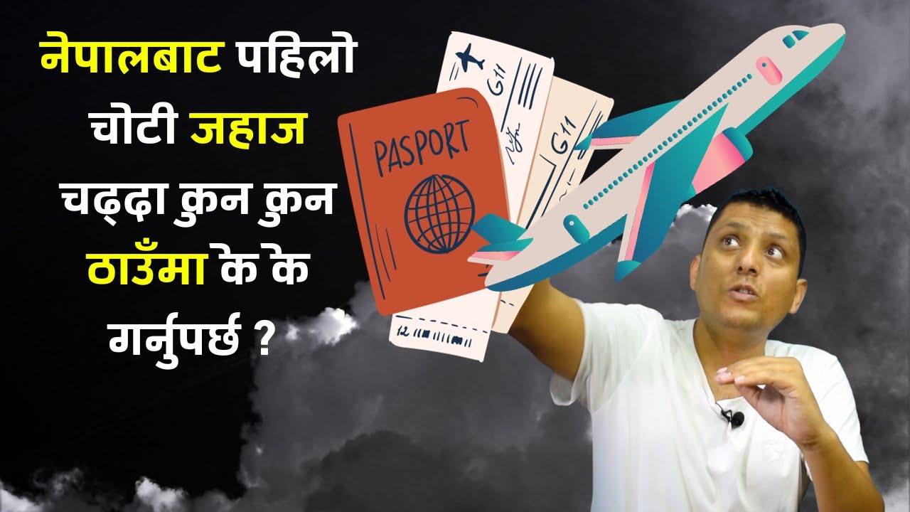 पहिलो पटक हवाई यात्रा