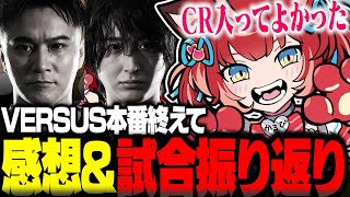 VERSUS本番の感想と各試合の振り返りをする赤見かるび【赤見かるび切り抜き】