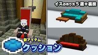 【マイクラ】3分でわかる！クッションの裏技とイスの作り方5選　-新アップデート 26.3-【Minecraft】