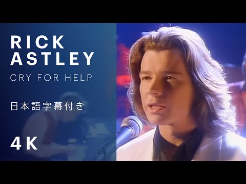 【日本語字幕】Rick Astley - Cry For Help