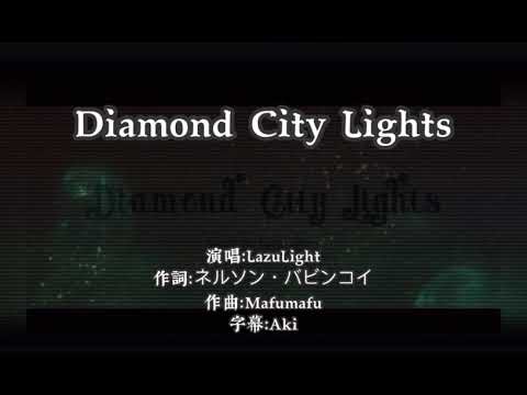 【Karaoke/カラオケ】LazuLight - Diamond city lights(On vocal)