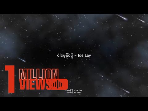 Joe Lay - ငါမေ့နိုင်ဖို့ (Prod By Ko Htett)