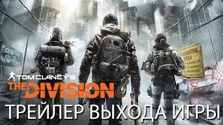 Релизный трейлер Tom Clancy’s The Division