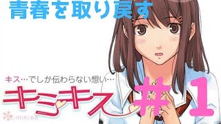 絶対にイライラしないキミキス実況　１