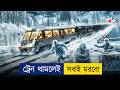 এক ট্রেনে আটকা পুরো পৃথিবীর মানুষ থাম�