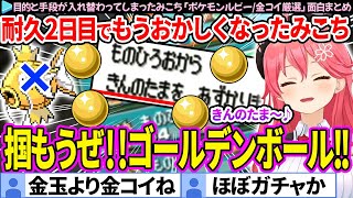 【面白まとめ】きんのたまガチャで脳が焼かれて、おかしくなったみこちの「ポケモンルビー/金コイ厳選 #2」ここすき総集編【さくらみこ/ホロライブ切り抜き】