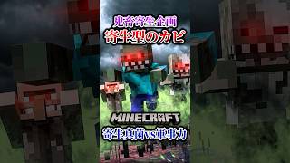 【マイクラ】新しい敵は真菌型の寄生生物…！「第一次真菌戦線生存譚」【ゆっくり実況マルチ】#shorts