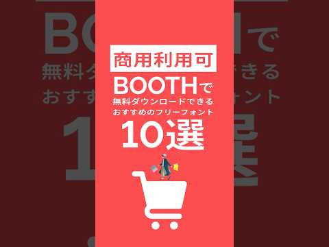 【商用利用OK】BOOTHで無料ダウンロードできるおすすめのフリーフォント10選
