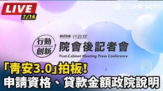 青安3.0拍板！申請資格政院說明