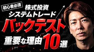 【株式投資初心者必見】システムトレードでバックテストが重要な理由10選｜利益・損失・資金管理を徹底解説