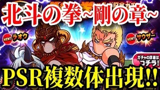【パワプロアプリ】ラオウ狙いがまさかの結果に発狂！？『北斗の拳コラボ記念ガチャ～剛の章～』【パワプロガチャ】