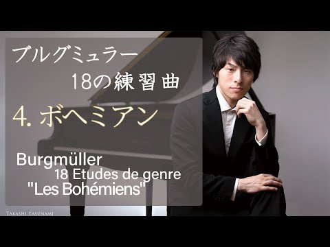 Burgmüller :18 Etudes "Les Bohémiens" Op.109-4 / ブルグミュラー：18の性格的な練習曲 4番 "ボヘミアン" Op.109-4