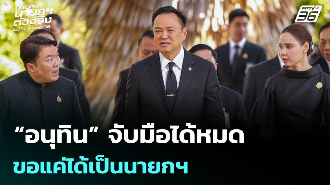 สูตรตั้งรัฐบาล69  “อนุทิน” จับมือได้หมด ขอแค่ได้เป?