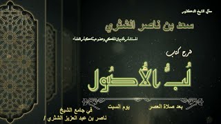 19-معالي الشيخ أ.د. سعد بن ناصر الشثري- لب الأصول في أصول الفقه والدين image