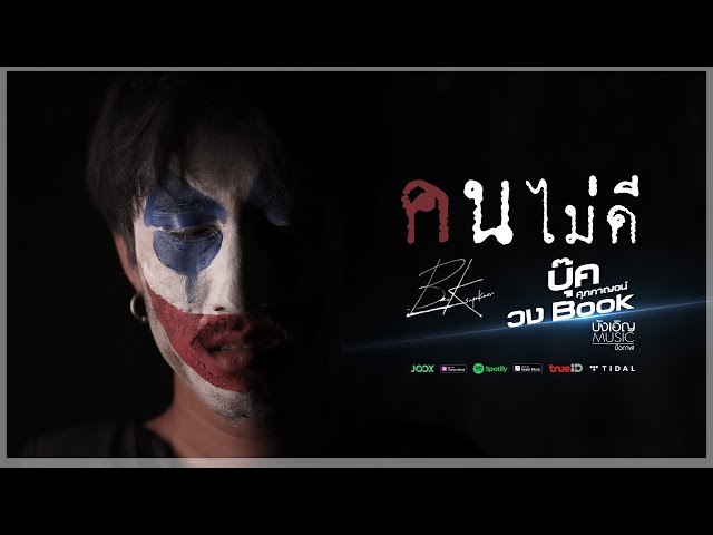 คนไม่ดี - บุ๊ค ศุภกาญจน์