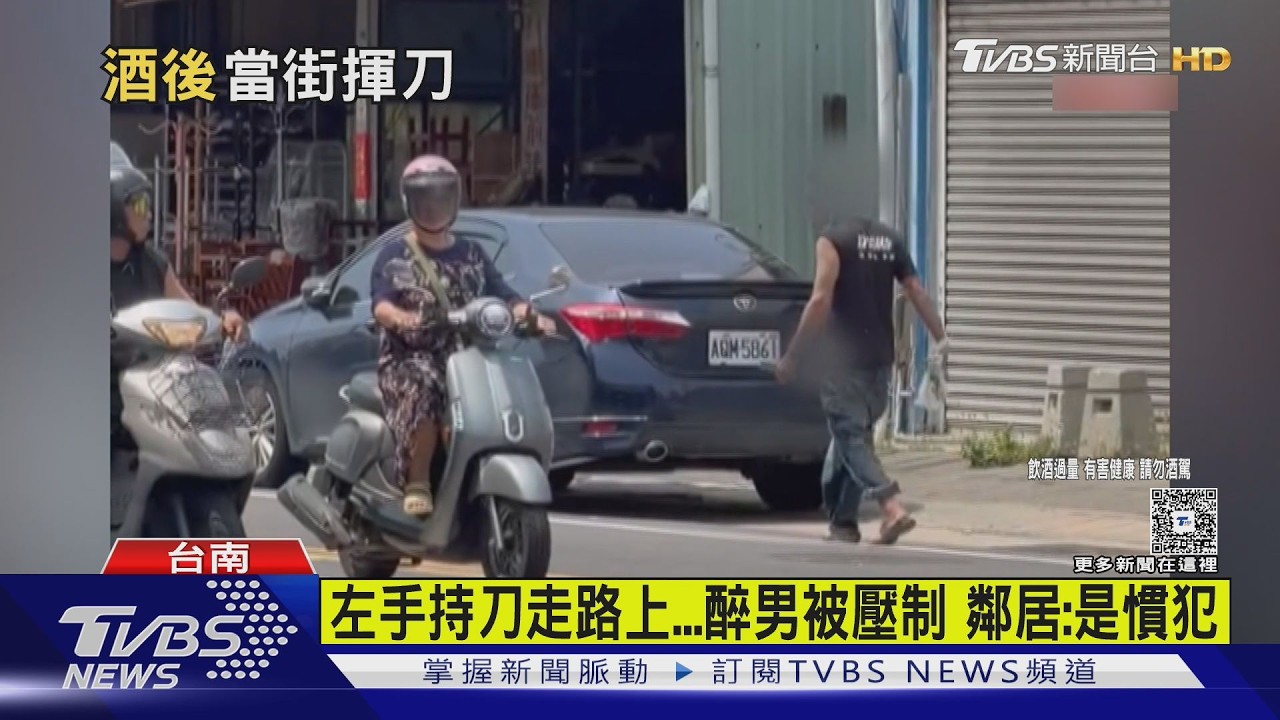 醉男持刀當街亂晃!民眾見狀嚇壞 警棍一揮秒打掉
